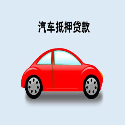 新兴车辆抵押贷款