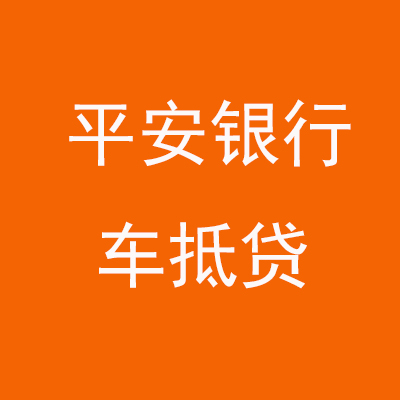 新兴平安银行车抵贷