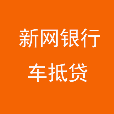 新兴新网银行车抵贷