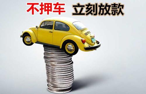 新兴押证不押车贷款看征信吗？押证不押车贷款公司哪家更便宜？