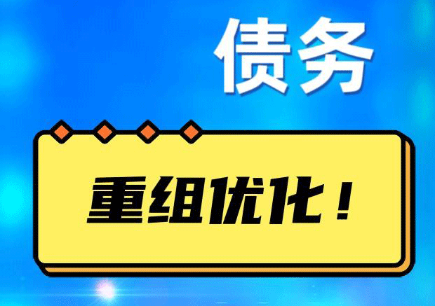 新兴债务重组正规平台：垫资结清贷款，风险和机遇并存 !